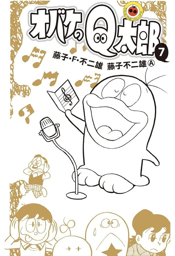 オバケのQ太郎 (10) (てんとう虫コロコロコミックス) | 藤子・F